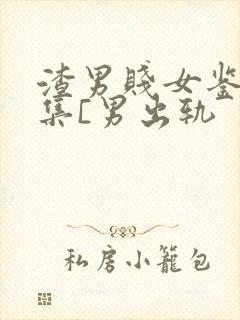 渣男贱女鉴赏合集[男出轨