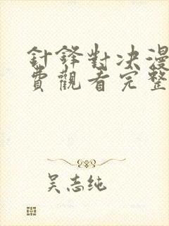 针锋对决漫画免费观看完整版