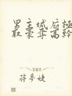 男主城府极深强取豪夺高干文