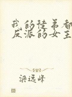 我的徒弟都是大反派的女主