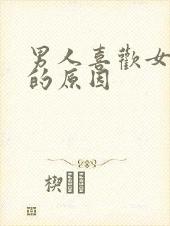 男人喜欢女人脚的原因