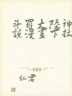 斗罗大陆神界传说漫画下拉式免费