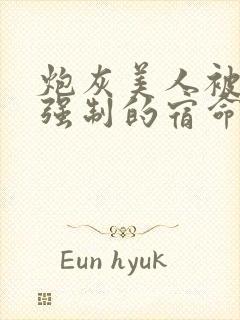 炮灰美人被疯批强制的宿命三而不