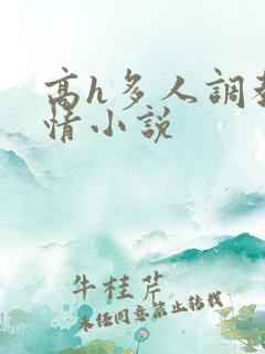 高h多人调教剧情小说