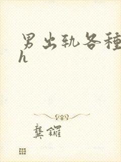 男出轨各种女的h