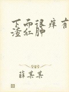 下面很痒有豆腐渣红肿