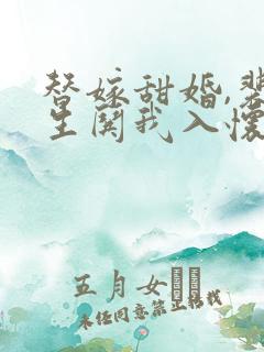 替嫁甜婚,裴先生哄我入怀短剧