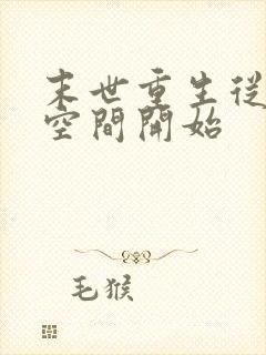 末世重生从夺回空间开始