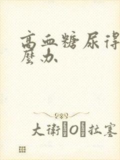 高血糖尿得多怎么办