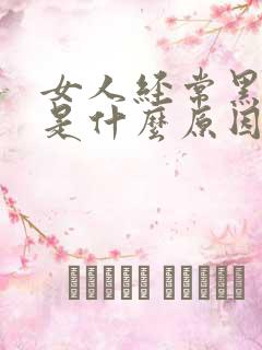 女人经常黑眼圈是什么原因