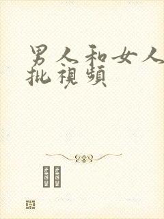 男人和女人日麻批视频