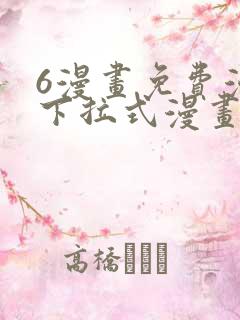 6漫画免费漫画下拉式漫画全职法师