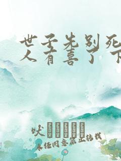 世子先别死,夫人有喜了 下载