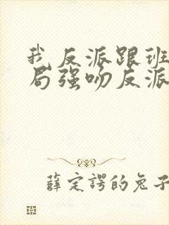 我反派跟班,开局强吻反派姐姐