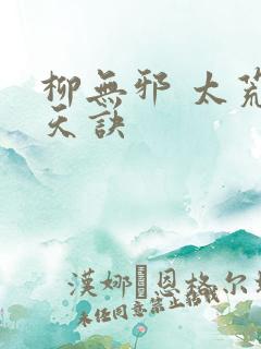 柳无邪 太荒吞天诀