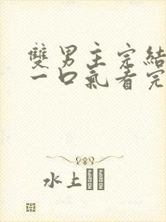 双男主完结推文一口气看完