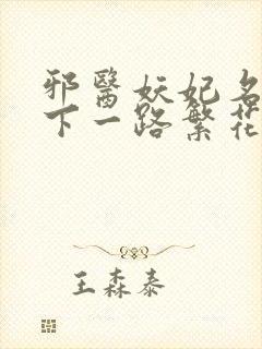 邪医妖妃名动天下一路繁花