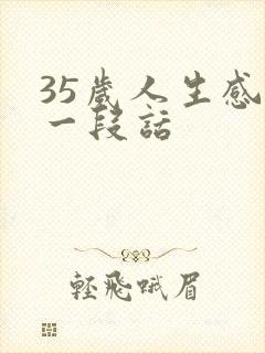 35岁人生感悟一段话