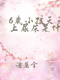 6岁小孩天天晚上尿床是什么原因