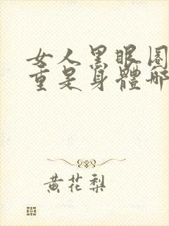 女人黑眼圈很严重是身体哪里出问题了