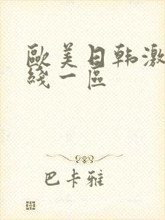 欧美日韩激情在线一区