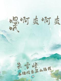 嗯啊爽啊爽死了哦