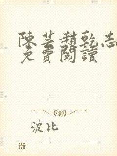 陈芸赵乾志小说免费阅读