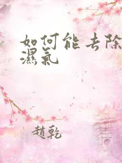 如何能去除体内湿气