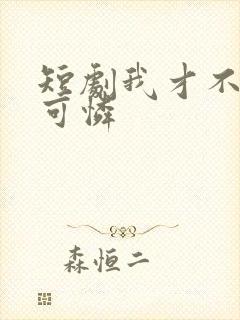 短剧我才不是小可怜