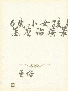 6岁小女孩尿床怎么治疗最有效