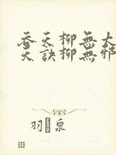 吞天柳无太荒吞天诀柳无邪