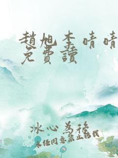 赵旭李晴晴全文免费读