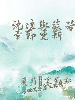沈浪与苏若雪新章节更新