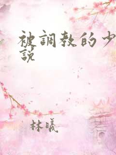 被调教的少妇小说