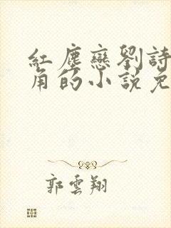 红尘恋刘诗芳主角的小说免费阅读无弹窗