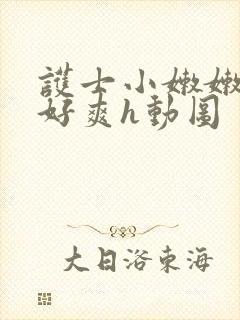 护士小嫩嫩好紧好爽h动图