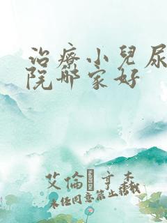 治疗小儿尿床医院哪家好