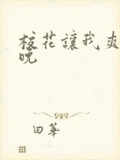 校花让我爽了一晚