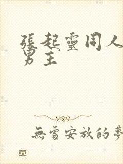 张起灵同人文双男主