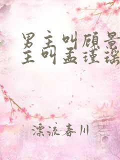 男主叫顾景熙女主叫孟瑾瑶的小说