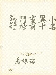 热门灵异小说排行榜前十名