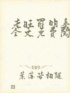 老旺罗明秦雨的全文免费阅读