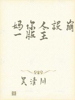 妈你人设崩了第一版主