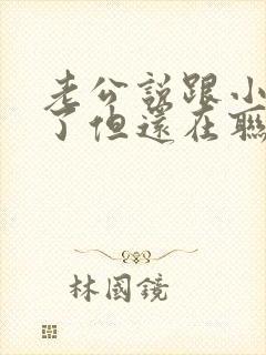 老公说跟小三断了但还在联系