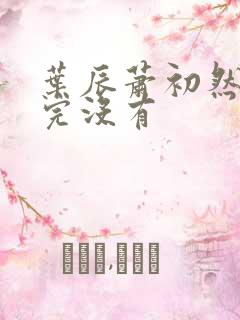 叶辰萧初然更新完没有