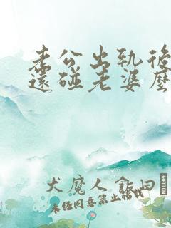 老公出轨后回家还碰老婆么