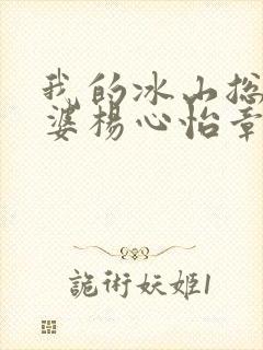 我的冰山总裁老婆杨心怡章节