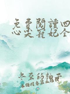 免费阅读四爷的心尖宠妃全文