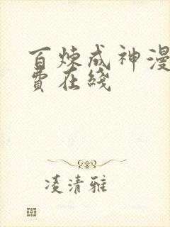 百炼成神漫画免费在线