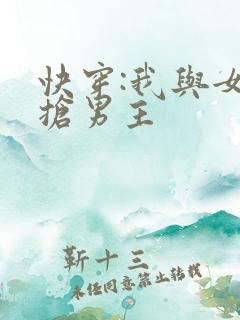 快穿:我与女主抢男主